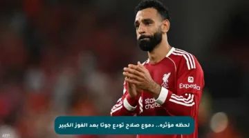 لحظة مؤثرة.. دموع صلاح تودع جوتا بعد الفوز الكبير